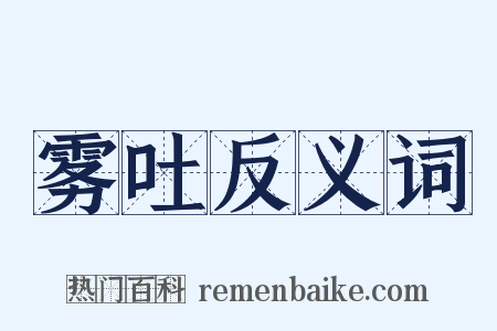 雾吐反义词是什么意思的图片